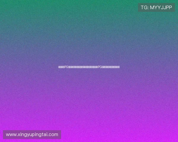 壶号娱乐PG娱乐电子游戏怎么玩揭秘世界杯期间壶号娱乐PG娱乐游戏的精彩玩法与攻略 壶号娱乐PG娱乐电子游戏怎么玩揭秘世界杯期间壶号娱乐PG娱乐游戏的精彩玩法与攻略